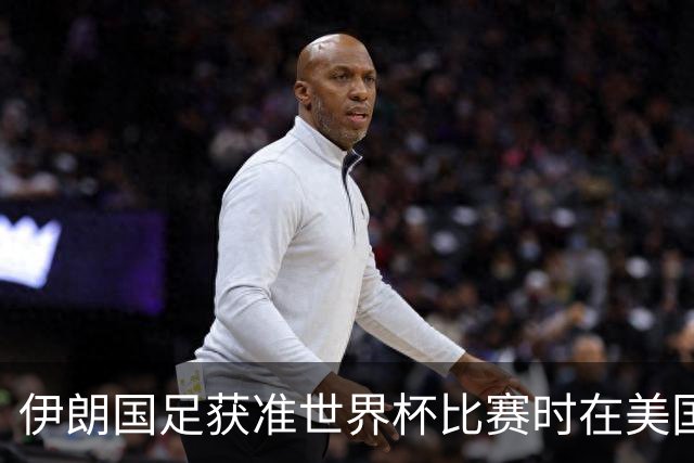 伊朗国足获准世界杯比赛时在美国过夜