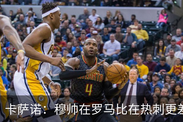 卡萨诺：穆帅在罗马比在热刺更差 这是一场灾难