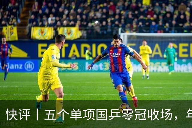 快评丨五个单项国乒零冠收场，年轻小将为何“不灵”？