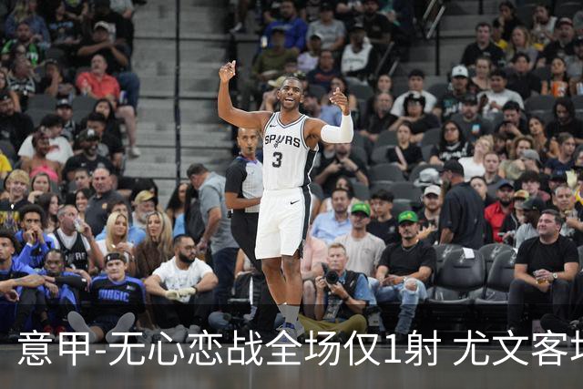 意甲-无心恋战全场仅1射 尤文客场连败惨淡收官
