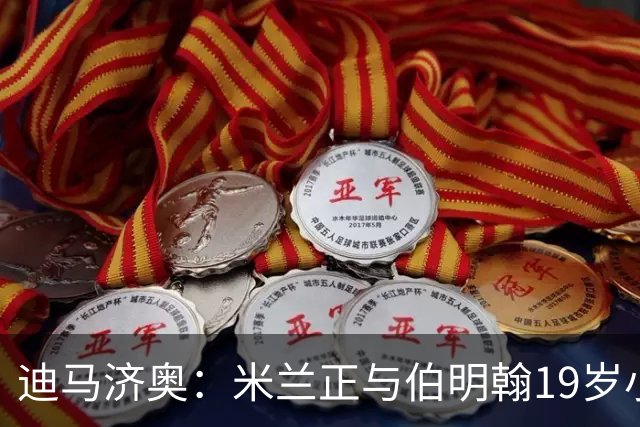 迪马济奥：米兰正与伯明翰19岁小将盖尼耶谈判 切尔西也在关注他