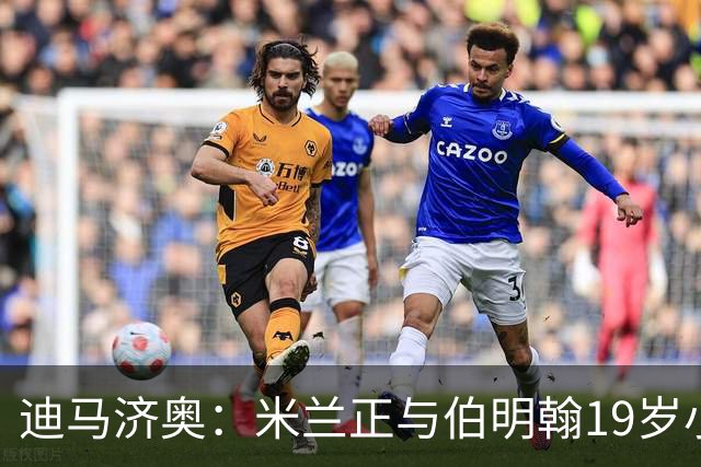 迪马济奥：米兰正与伯明翰19岁小将盖尼耶谈判 切尔西也在关注他