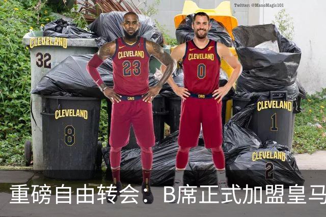 重磅自由转会：B席正式加盟皇马，穆里尼奥完整阵容出炉，西甲冠军悬念提前落幕