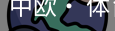 中欧· 体育